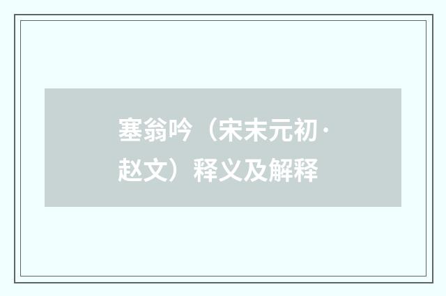 塞翁吟（宋末元初·赵文）释义及解释