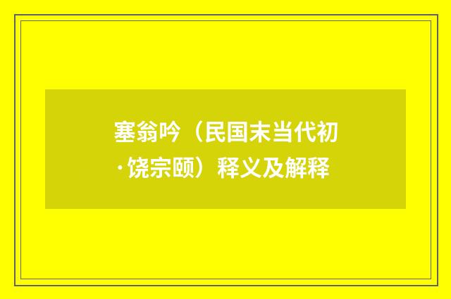 塞翁吟（民国末当代初·饶宗颐）释义及解释