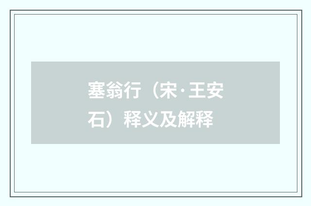 塞翁行（宋·王安石）释义及解释