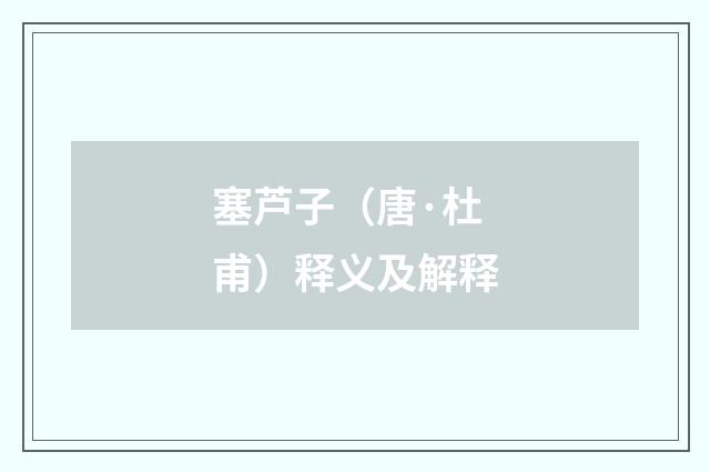 塞芦子（唐·杜甫）释义及解释