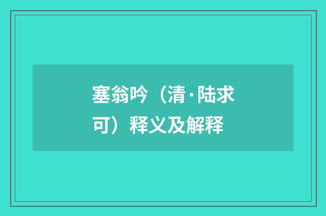 塞翁吟（清·陆求可）释义及解释