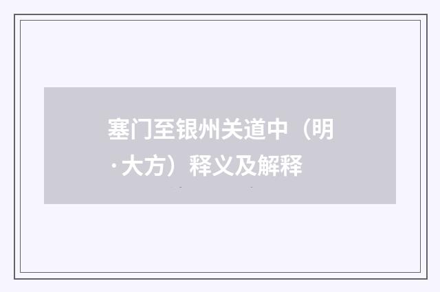 塞门至银州关道中（明·大方）释义及解释