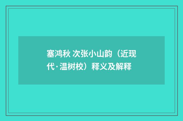 塞鸿秋 次张小山韵（近现代·温树校）释义及解释