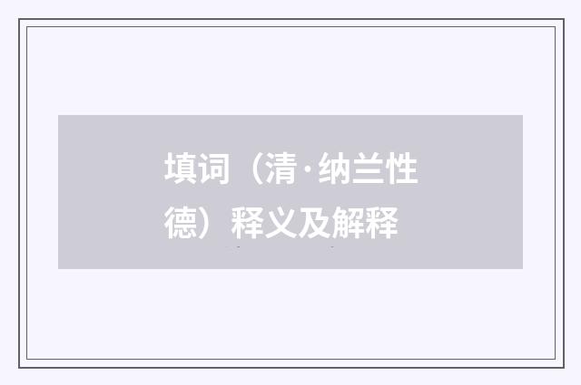 填词（清·纳兰性德）释义及解释