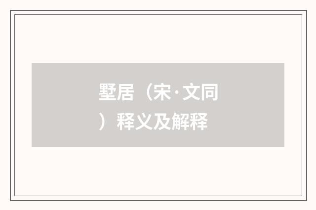墅居（宋·文同）释义及解释