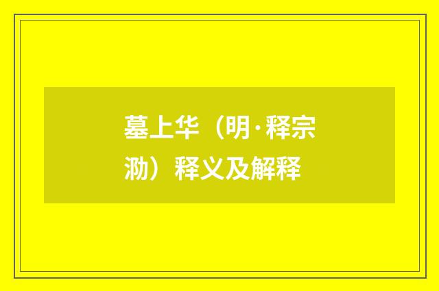 墓上华（明·释宗泐）释义及解释