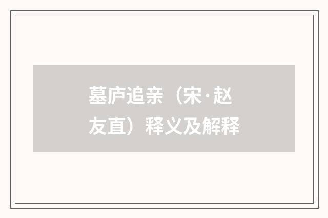 墓庐追亲（宋·赵友直）释义及解释