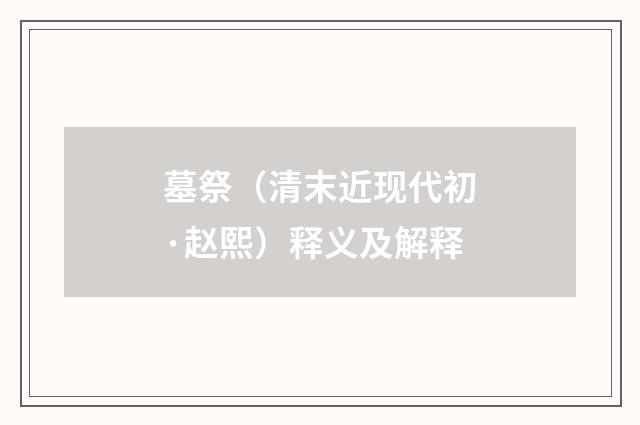 墓祭（清末近现代初·赵熙）释义及解释