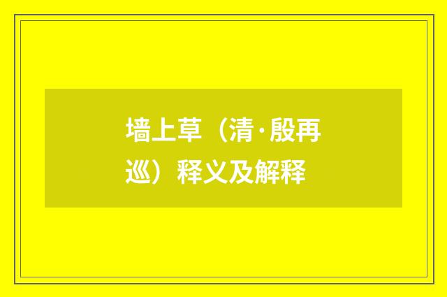 墙上草（清·殷再巡）释义及解释