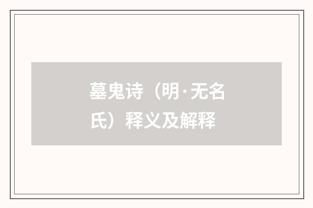 墓鬼诗（明·无名氏）释义及解释
