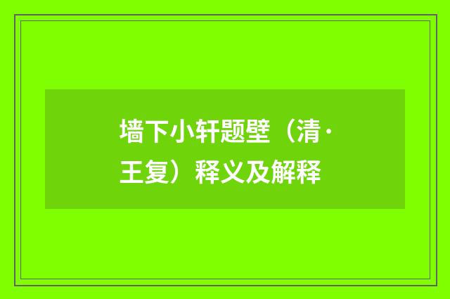 墙下小轩题壁（清·王复）释义及解释