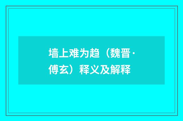 墙上难为趋（魏晋·傅玄）释义及解释