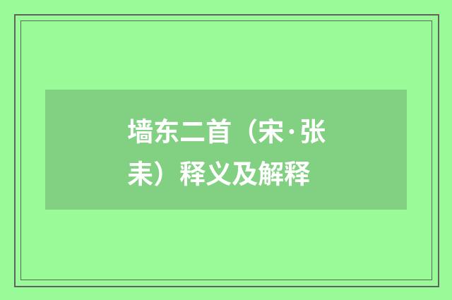 墙东二首（宋·张耒）释义及解释