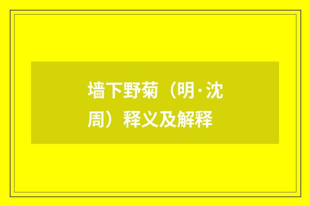 墙下野菊（明·沈周）释义及解释