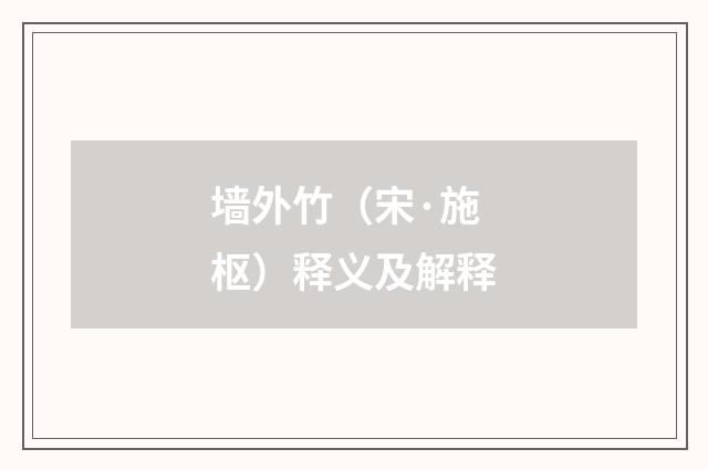 墙外竹（宋·施枢）释义及解释