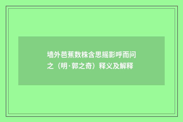 墙外芭蕉数株含思摇影呼而问之（明·郭之奇）释义及解释