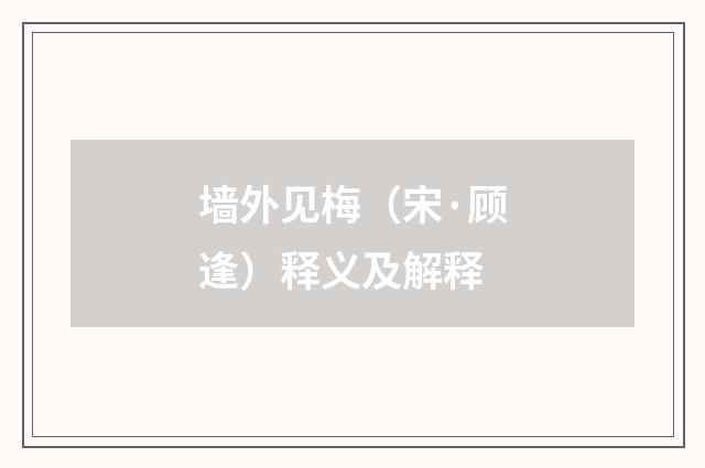 墙外见梅（宋·顾逢）释义及解释
