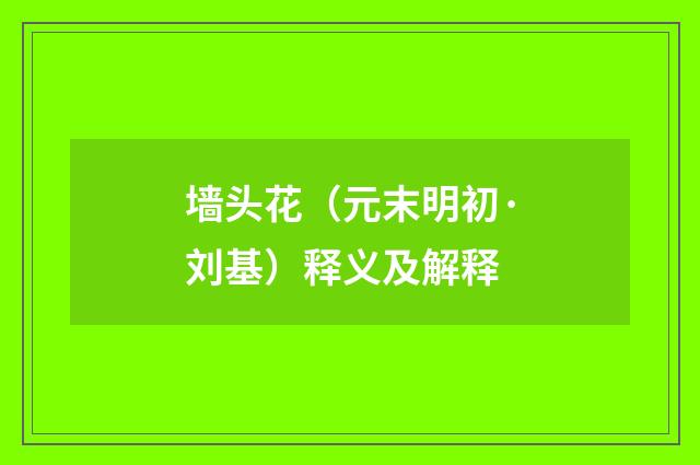 墙头花（元末明初·刘基）释义及解释