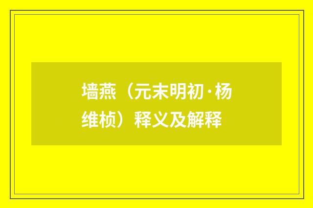 墙燕（元末明初·杨维桢）释义及解释