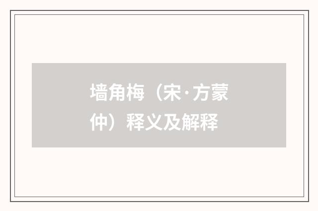 墙角梅（宋·方蒙仲）释义及解释