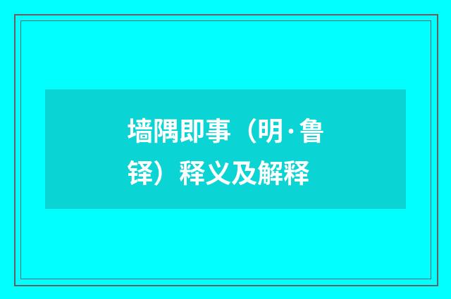 墙隅即事（明·鲁铎）释义及解释