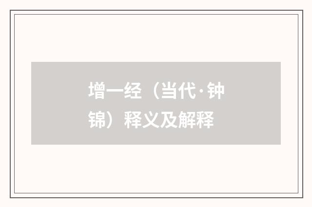 增一经（当代·钟锦）释义及解释
