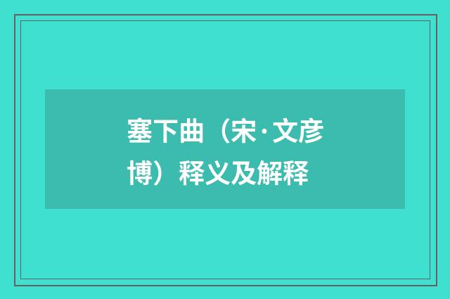 塞下曲（宋·文彦博）释义及解释