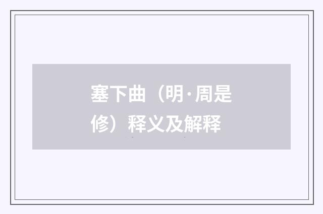 塞下曲（明·周是修）释义及解释