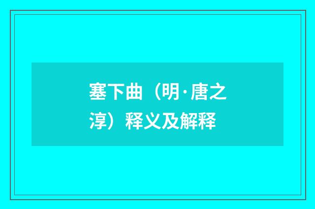 塞下曲（明·唐之淳）释义及解释