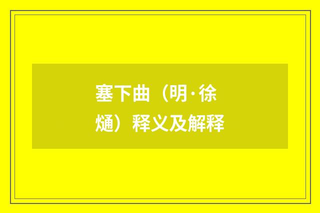 塞下曲（明·徐熥）释义及解释
