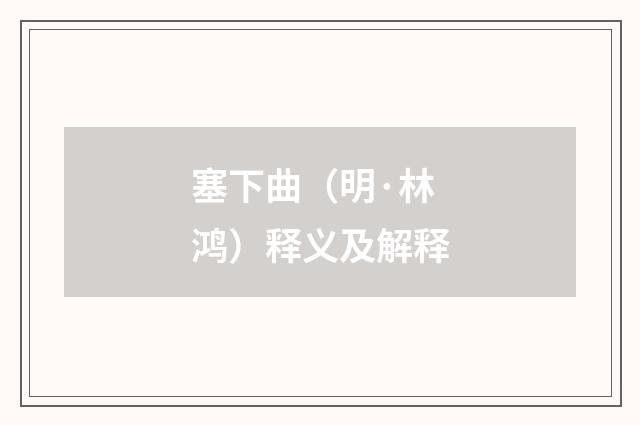 塞下曲（明·林鸿）释义及解释
