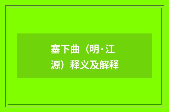 塞下曲（明·江源）释义及解释