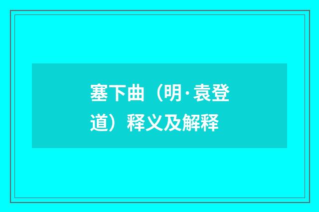 塞下曲（明·袁登道）释义及解释