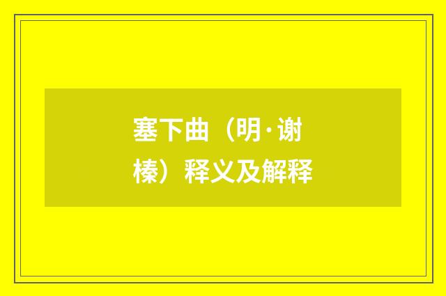 塞下曲（明·谢榛）释义及解释