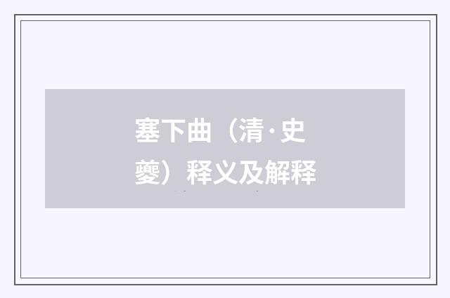 塞下曲（清·史夔）释义及解释