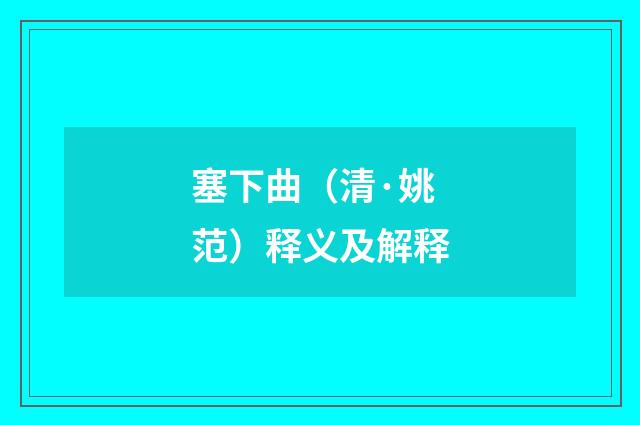 塞下曲（清·姚范）释义及解释