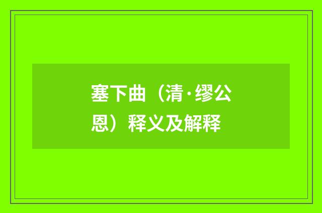 塞下曲（清·缪公恩）释义及解释