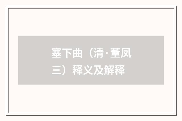 塞下曲（清·董凤三）释义及解释