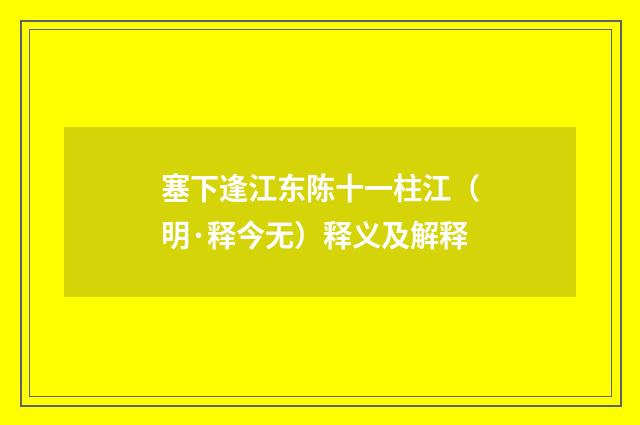 塞下逢江东陈十一柱江（明·释今无）释义及解释