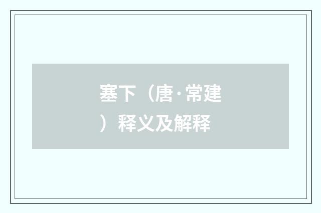 塞下（唐·常建）释义及解释