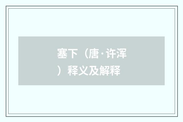 塞下（唐·许浑）释义及解释