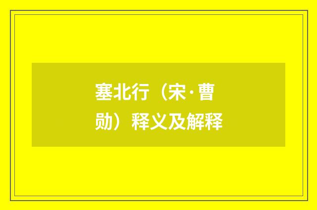 塞北行（宋·曹勋）释义及解释