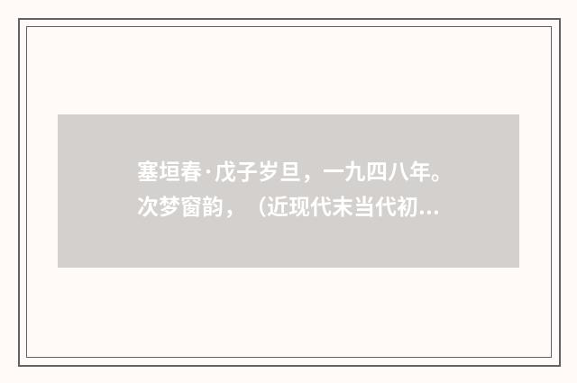 塞垣春·戊子岁旦，一九四八年。次梦窗韵，（近现代末当代初·黄咏雩）释义及解释