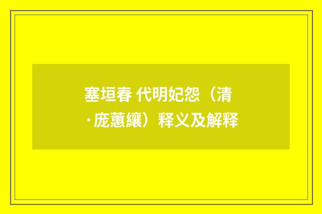 塞垣春 代明妃怨（清·庞蕙纕）释义及解释