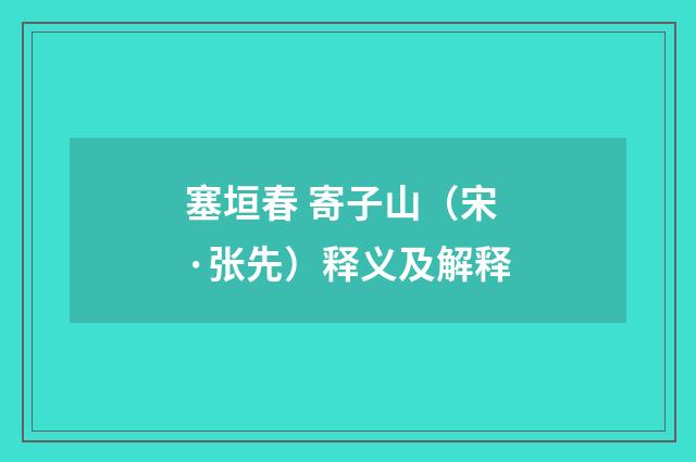 塞垣春 寄子山（宋·张先）释义及解释