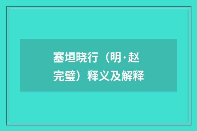 塞垣晓行（明·赵完璧）释义及解释