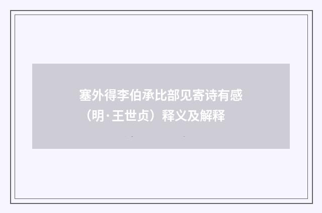 塞外得李伯承比部见寄诗有感（明·王世贞）释义及解释