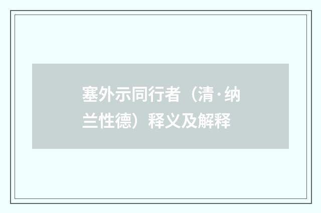 塞外示同行者（清·纳兰性德）释义及解释
