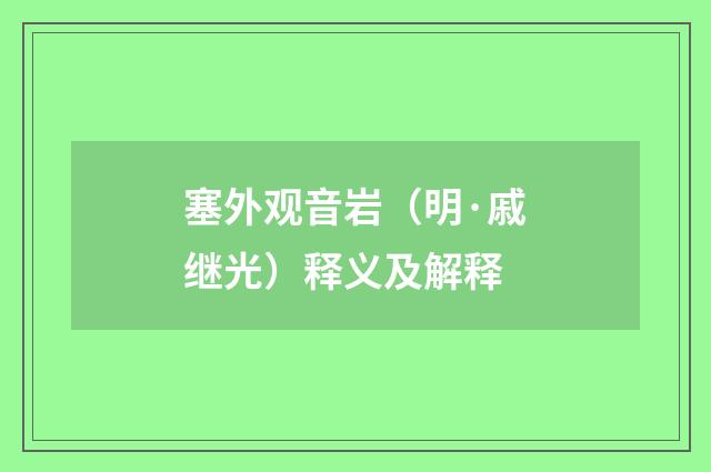 塞外观音岩（明·戚继光）释义及解释