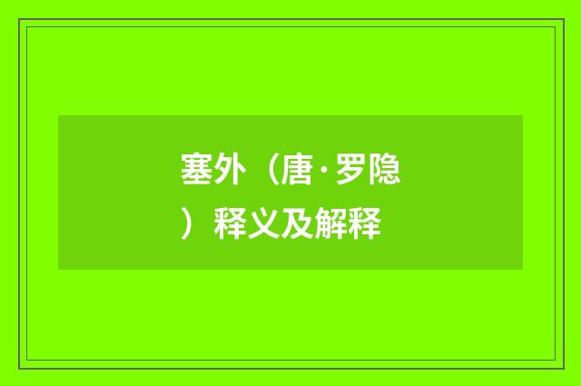 塞外（唐·罗隐）释义及解释